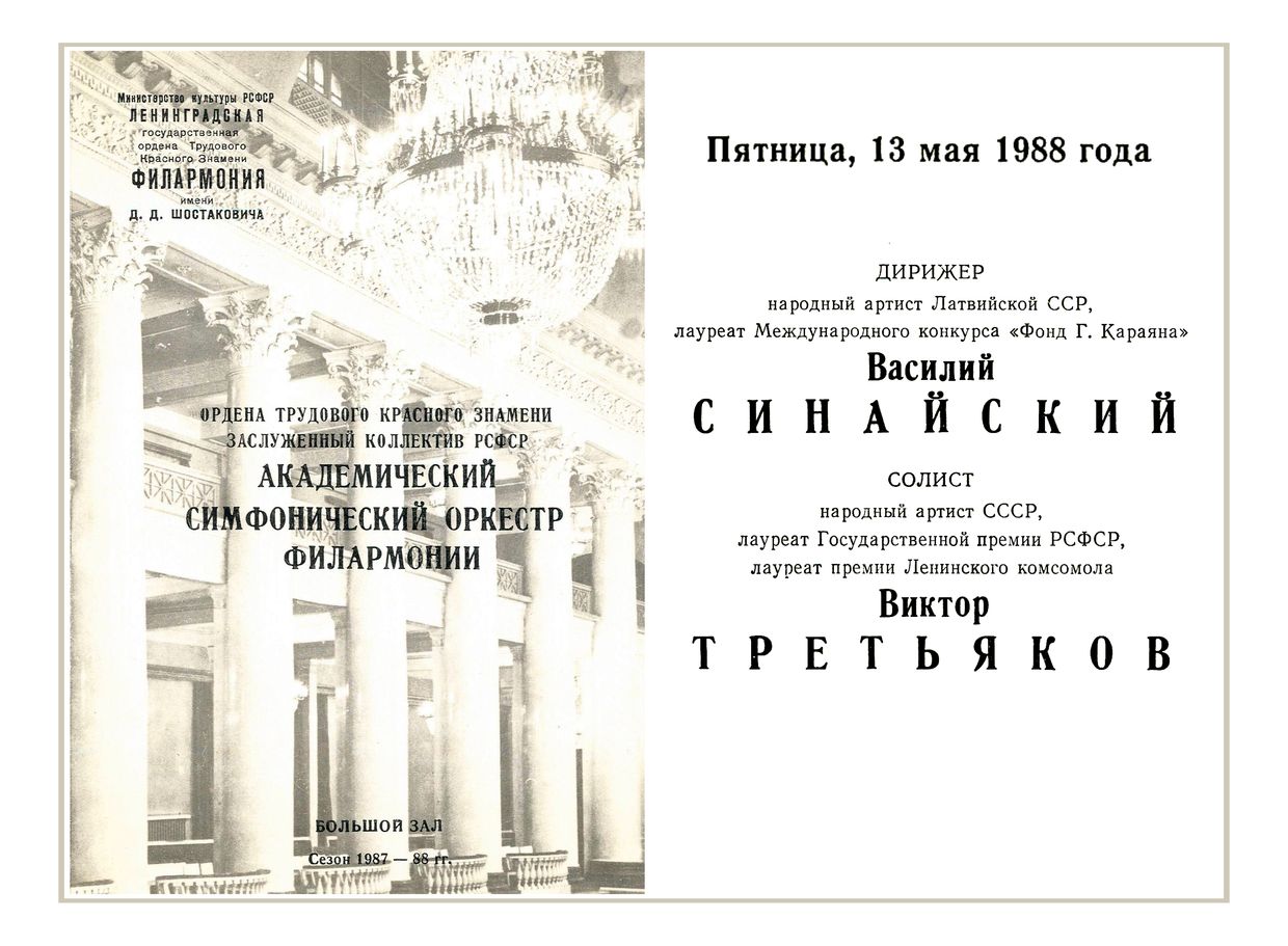 Симфонический концерт
Дирижер – Василий Синайский